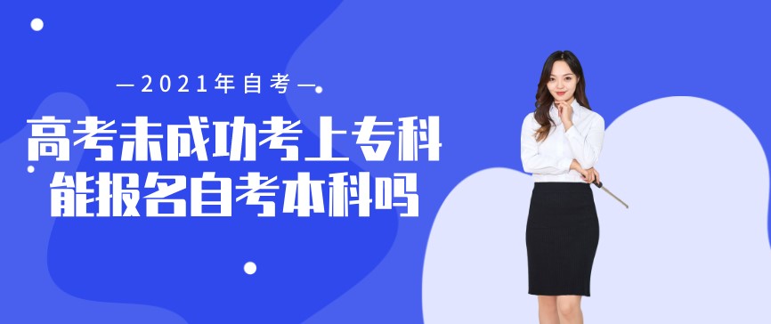自考本科：高考未成功考上?？颇軋竺钥急究茊?？(圖1)
