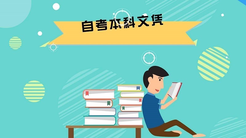 自考本科：成人自考本科含金量高嗎？(圖1)