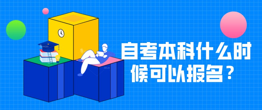 自考本科：自考本科什么時候可以報名？(圖1)