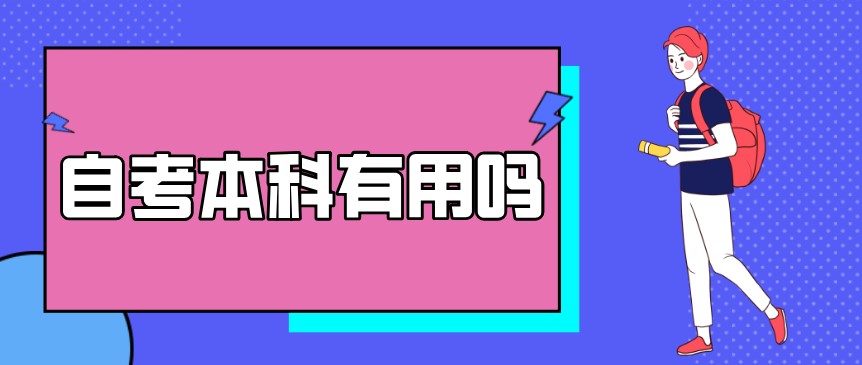 自考本科：自考本科有用嗎？(圖1)