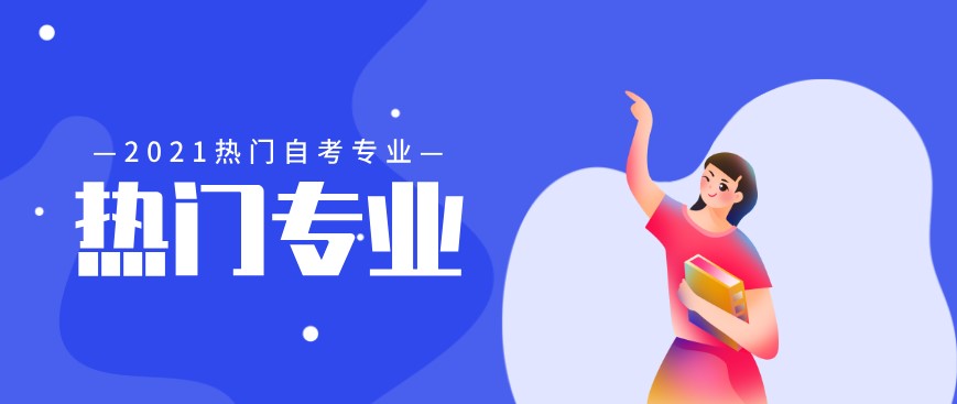 自考本科：2021年自考本科熱門專業(yè)有哪些？(圖1)