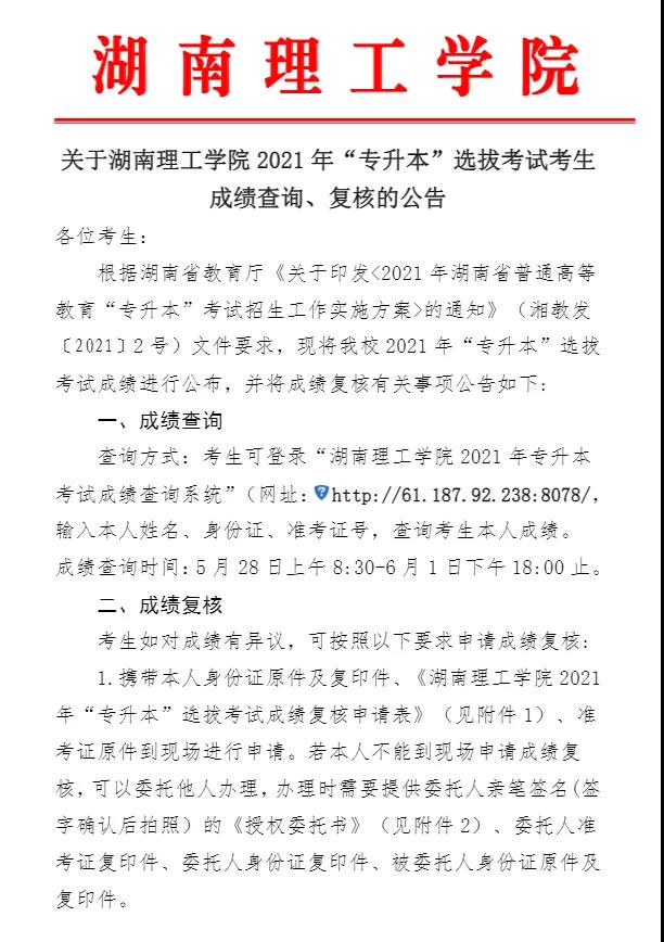 關于湖南理工學院2021年“專升本”選拔考試考生成績查詢、復核的公告(圖1)