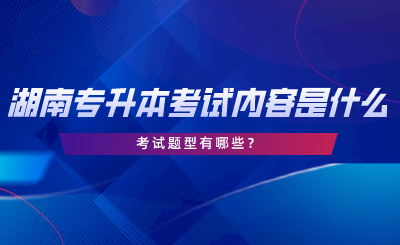 湖南專(zhuān)升本考試內(nèi)容是什么？考試題型有哪些.png