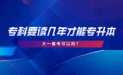 湖南專科要讀幾年才能專升本？大一備考可以嗎.png