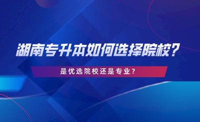 是優(yōu)選院校還是專業(yè)？.png
