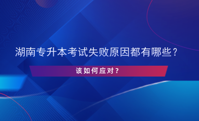 湖南專升本考試失敗原因都有哪些？該如何應(yīng)對？.png