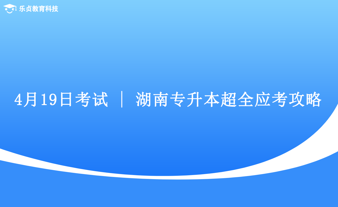 4月19日考試湖南專升本超全應(yīng)考攻略.png